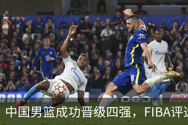 中国男篮成功晋级四强，FIBA评选最佳球员引热议