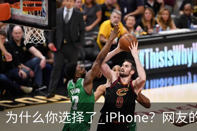 为什么你选择了 iPhone？网友的真实看法