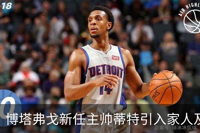 博塔弗戈新任主帅蒂特引入家人及老搭档担任教练