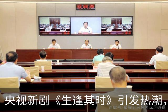 央视新剧《生逢其时》引发热潮，首集即拿收视冠军