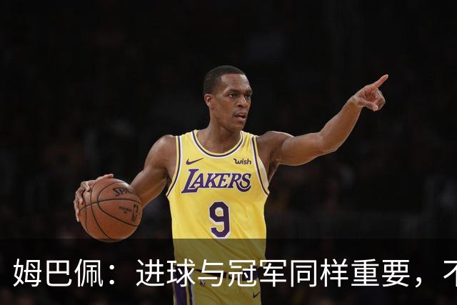 姆巴佩：进球与冠军同样重要，不必二选一