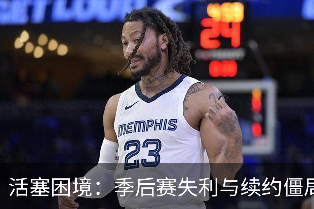 活塞困境：季后赛失利与续约僵局