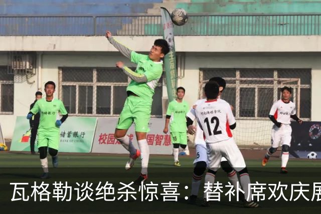 瓦格勒谈绝杀惊喜：替补席欢庆展现团队精神